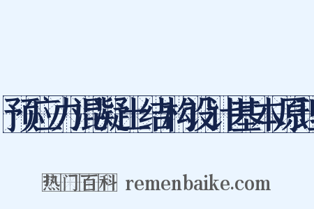 预应力混凝土结构设计基本原理是什么意思的图片